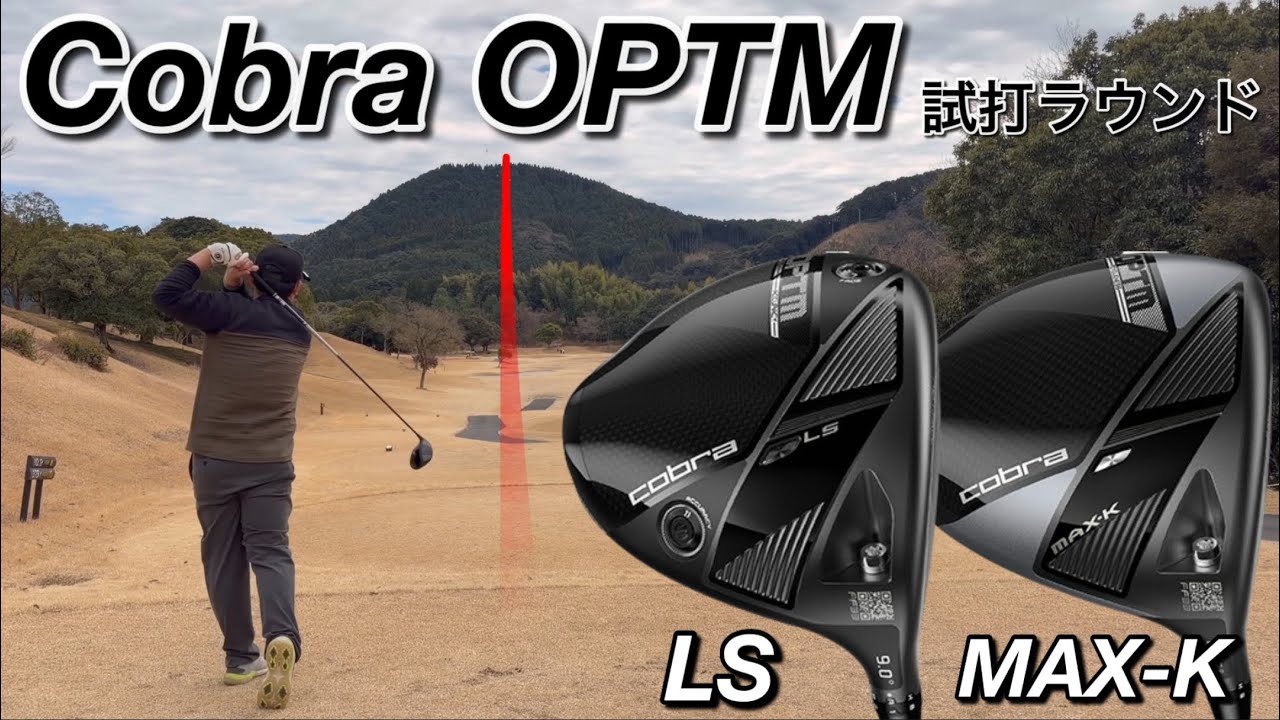 【OPTM LSは安定系？】Cobra OPTM LS・OPTM MAX-K ドライバー試打ラウンド　ヘッドスピード45前後のアマチュアゴルファーと300ヤードヒッターが打つ。