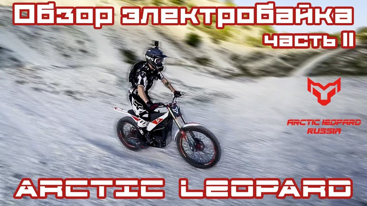 Обзор электробайка Arctic Leopard. Часть 2. Тестовые заезды. Мнение эксперта.