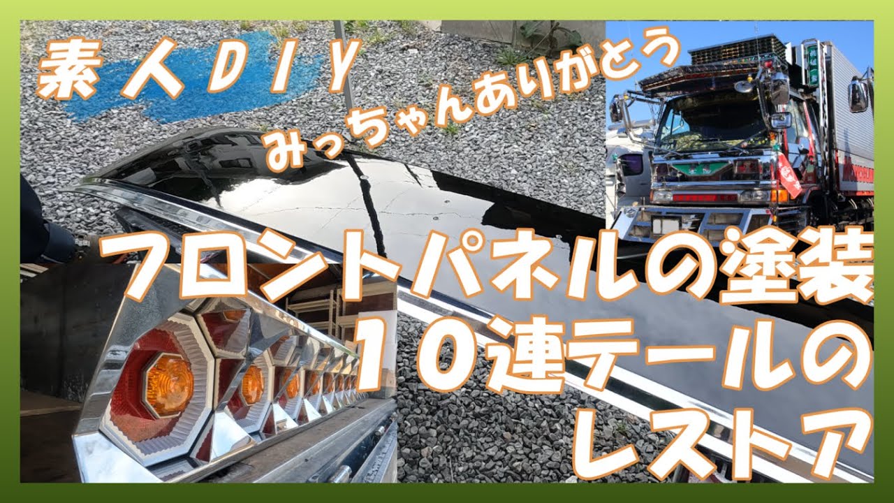【素人DIY】メッキフロントパネルを一部塗り　古い１０連テールをレストア