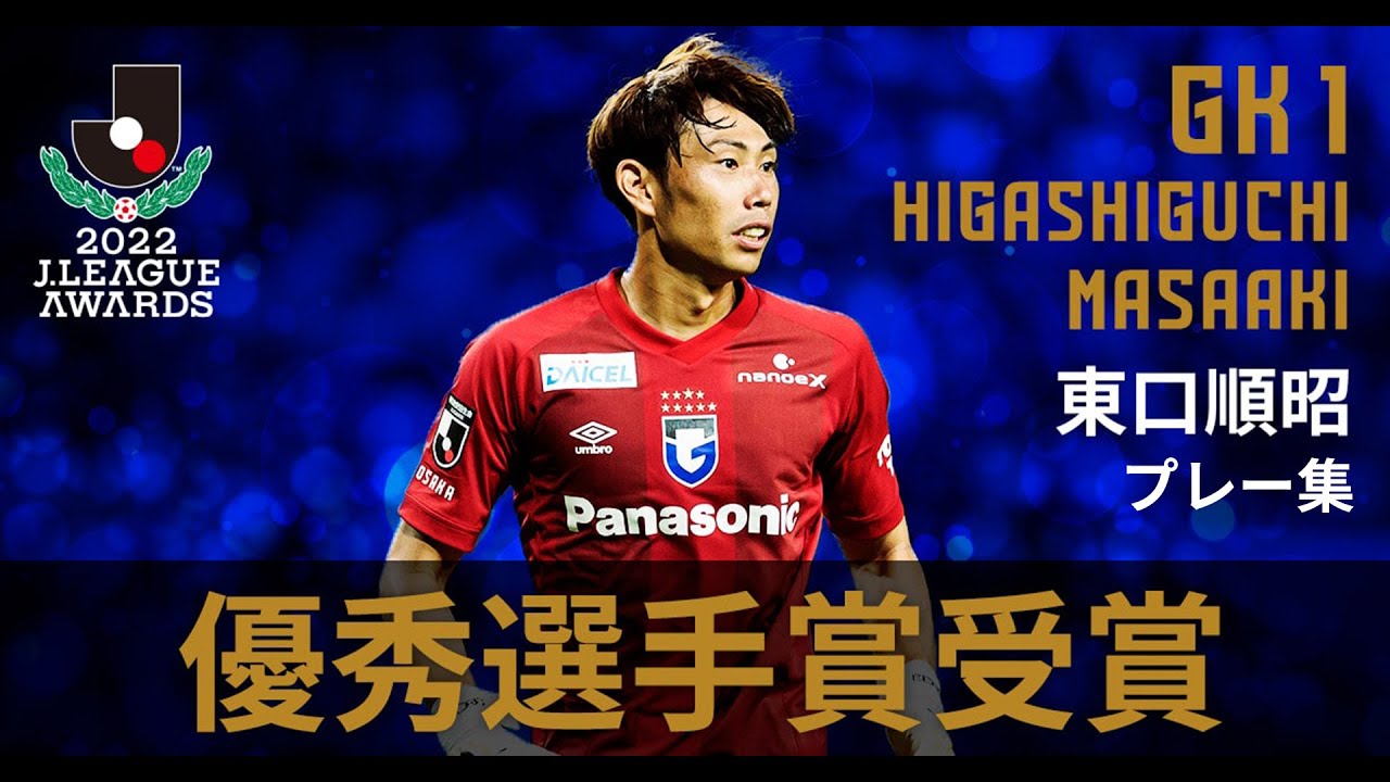 【Jリーグ優秀選手賞受賞】〜神セーブ集!! GK1 東口 順昭選手〜