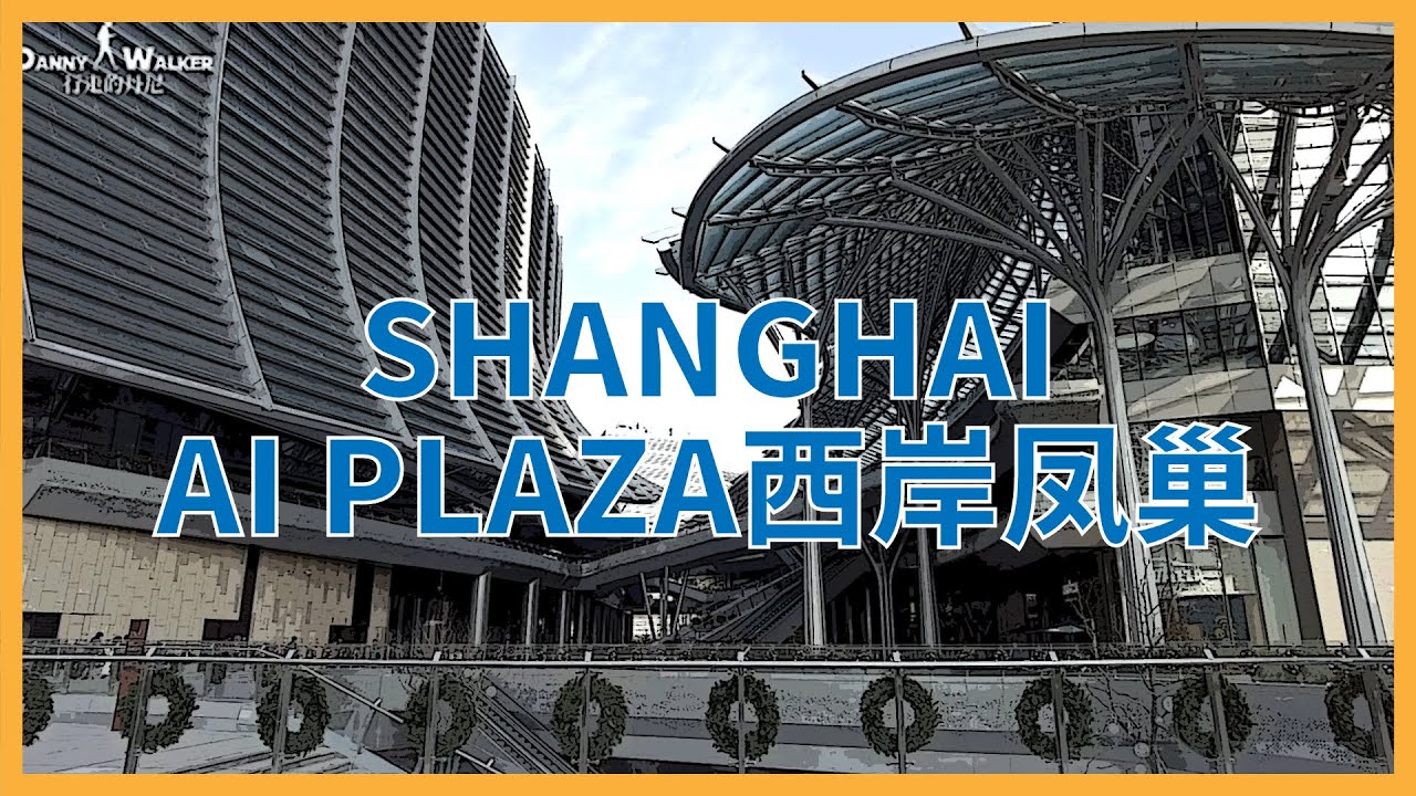 2021 上海AI PLAZA西岸凤巢｜又一个全新商场诞生｜拍照打卡新地标