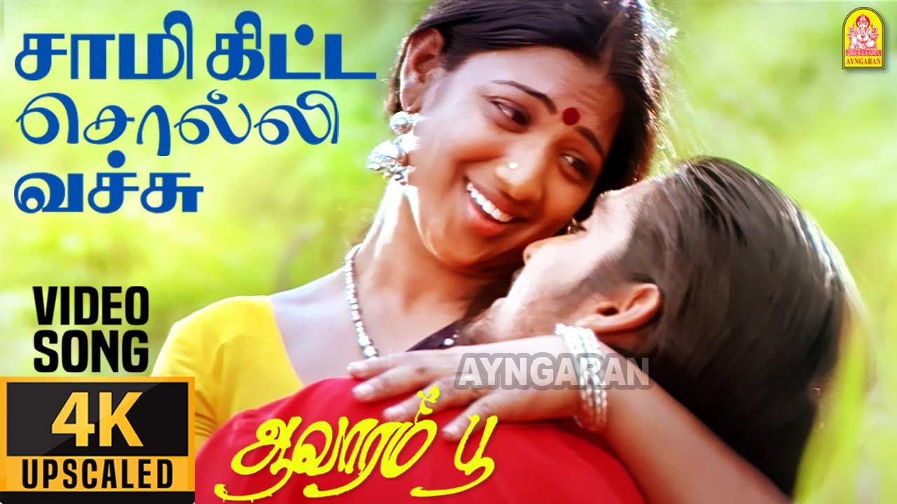 Saami Kitta Solli 4K Video Song | சாமி  கிட்ட சொல்லி  Aavarampoo | Vineeth | Nandhini | Ilaiyaraaja