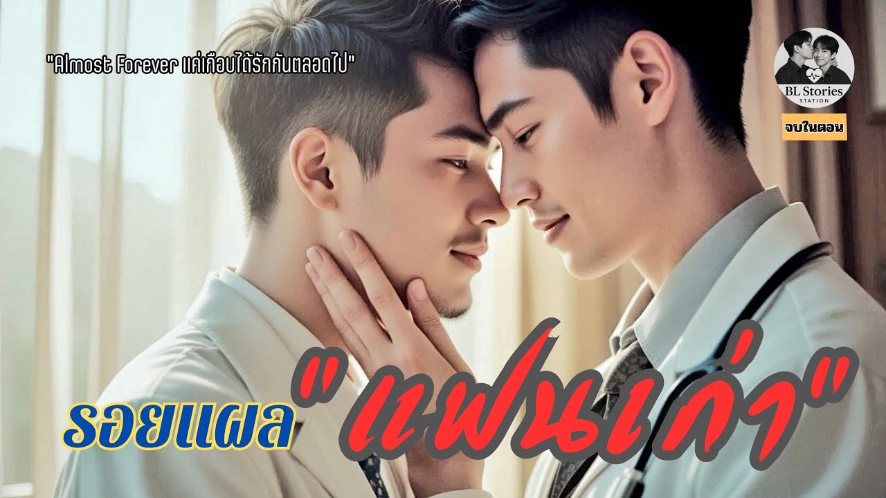 “รอยแผลแฟนเก่า” 💔 | รอยแผลจากคนที่เคยรัก | นิยายวายดราม่า เศร้ากินใจ | BL Stories Station