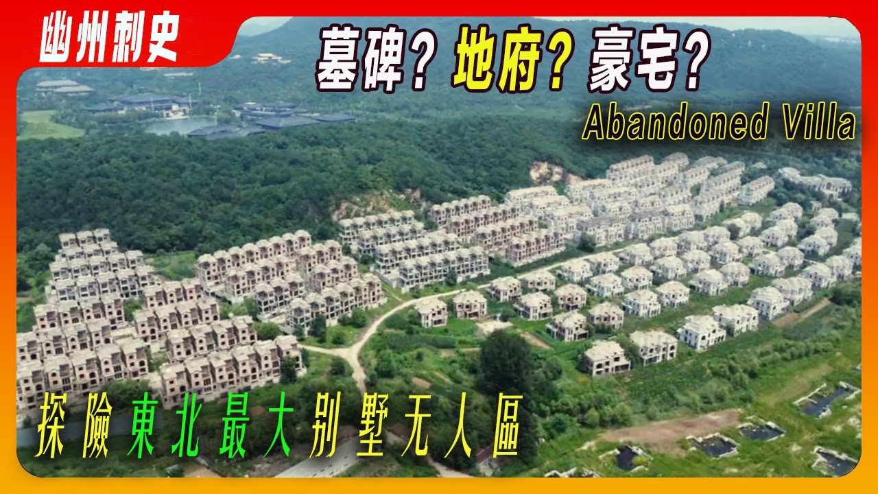 外觀像墓碑、名字像地府？東北最豪奢的千萬別墅豪宅爛尾奇觀：十年前開工的瀋陽別墅羣停工爛尾，法式建築純石材外墻和石柱，建設成本高，卻因爲不可抗拒因素停工，本期視頻走進東北地區最大的的別墅區，一探究竟。