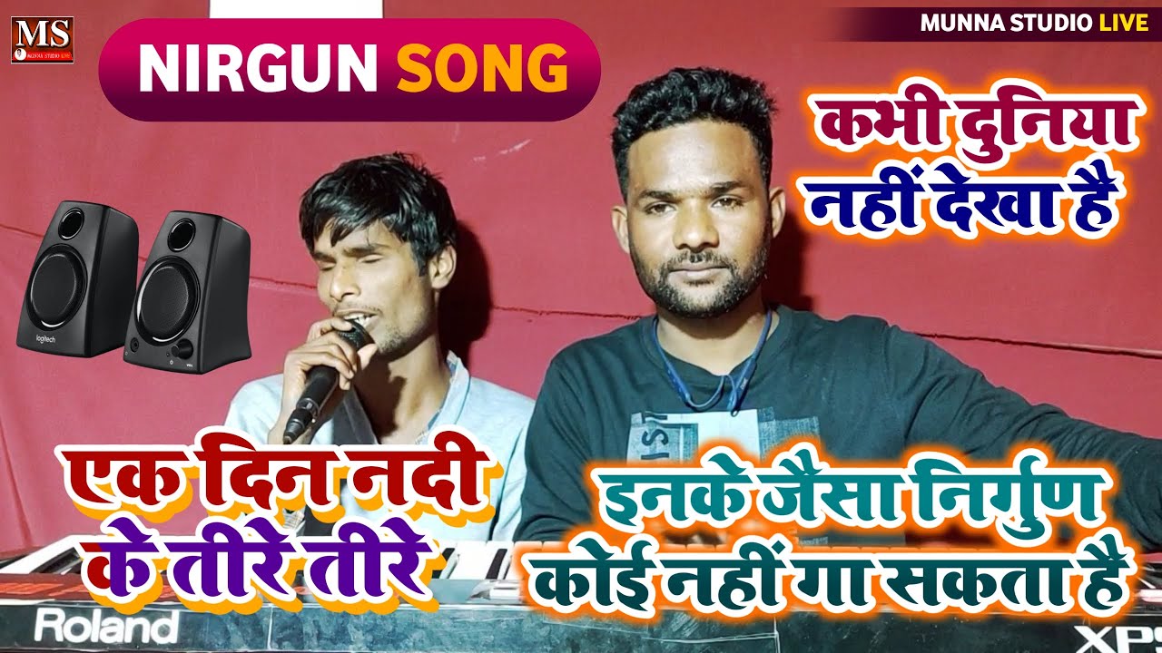 कभी दुनिया नहीं देखा है || लेकिन इनके जैसा निर्गुण कोई नहीं गा सकता है || एक दिन नदी के तीरे तीरे