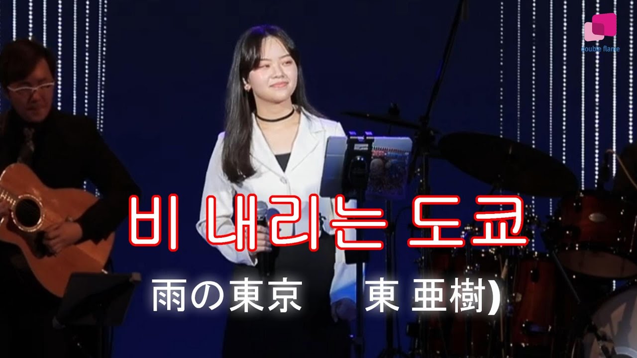 [제휴채널]아즈마 아키-비 내리는 도쿄(東 亜樹-雨の東京)