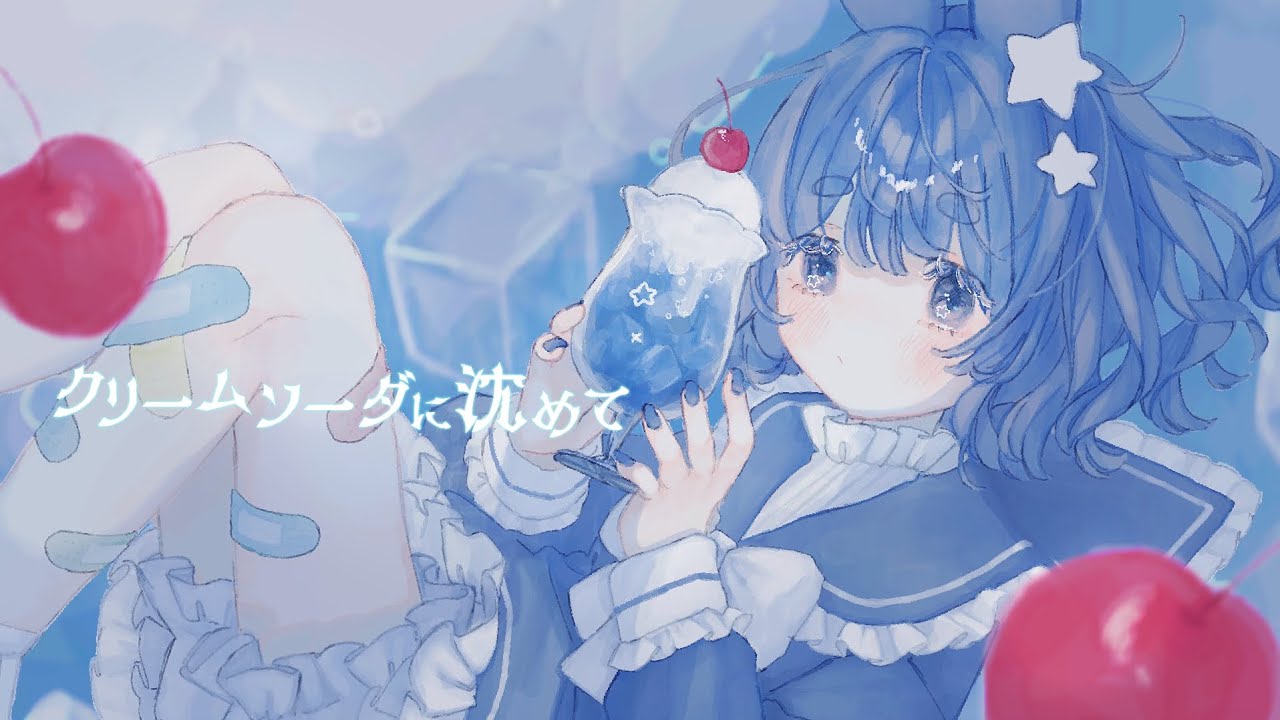 kodani asuka - クリームソーダに沈めて (sink in to the cream soda)