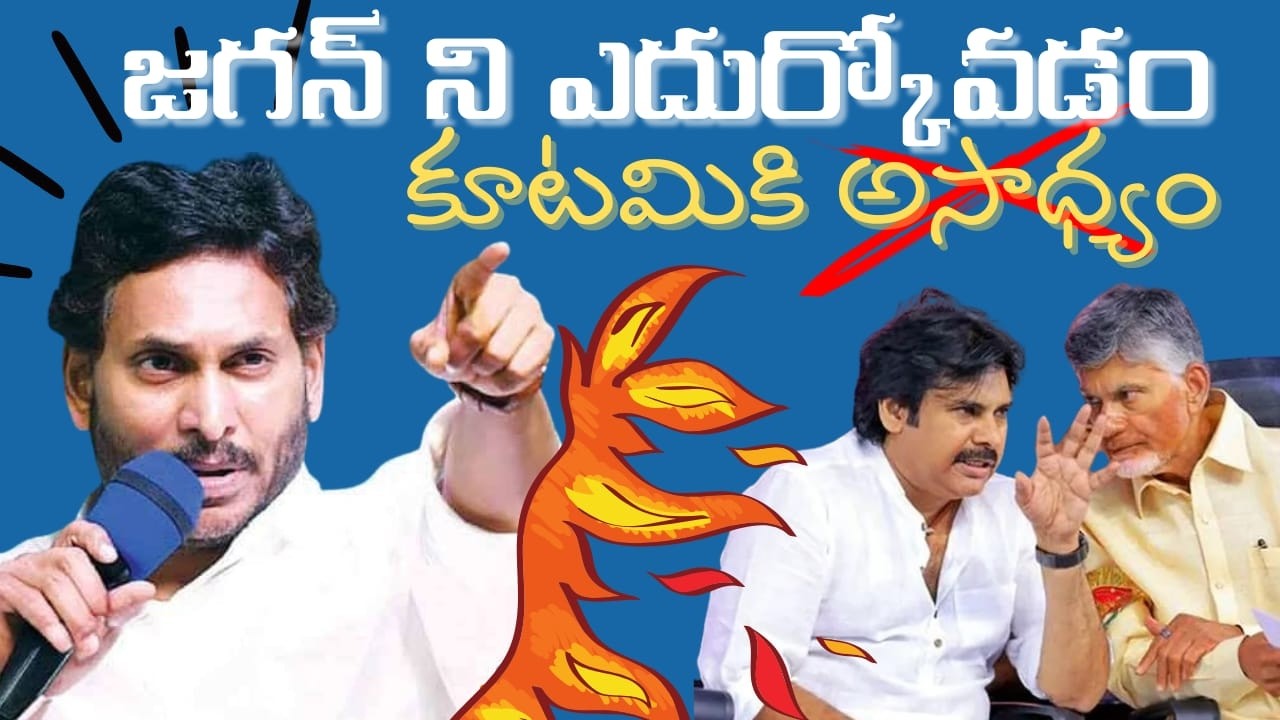 🔴 Jagan’s Comeback Fear for CBN & Pawan! జగన్ అంటేనే వణుకు! 🦁