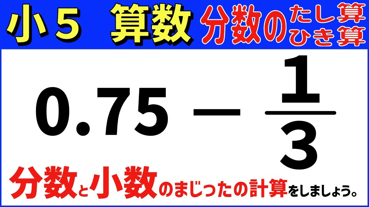 算数 小5-68　小数と分数のまじった計算　分数のたし算とひき算11