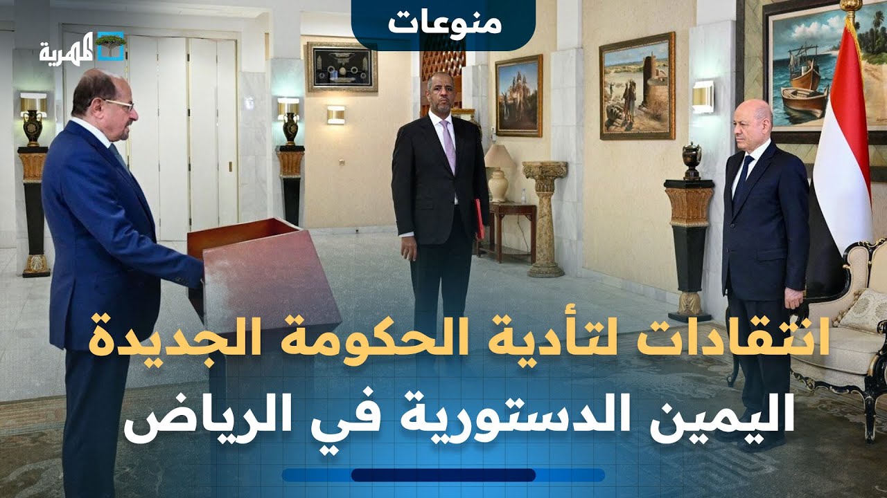 انتقادات لتأدية الحكومة الجديدة اليمين الدستورية في العاصمة السعودية الرياض