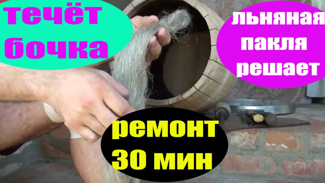 Течёт дубовая бочка. Как убрать течь дубовой бочки. Ремонт дубовой бочки. Рассохлась дубовая бочка