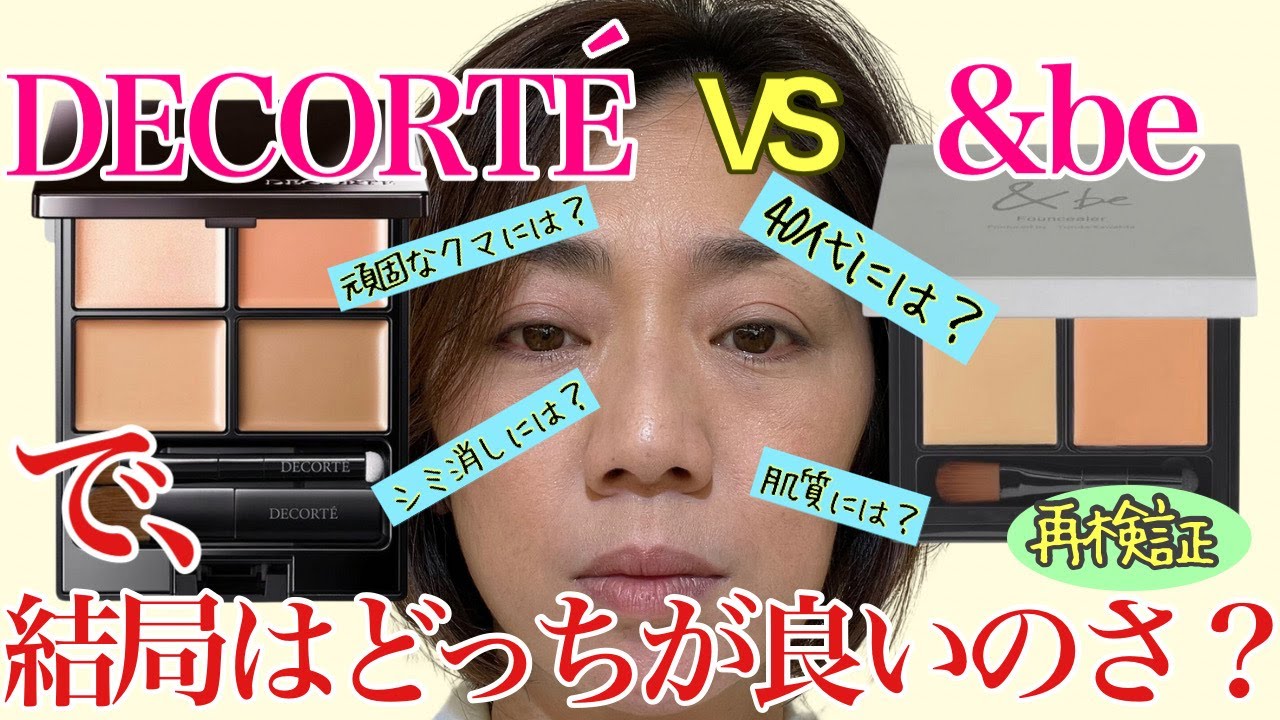【比べてみた】コスメデコルテVS&be、40代50代にはどっちが良いのか？再検証してみた。