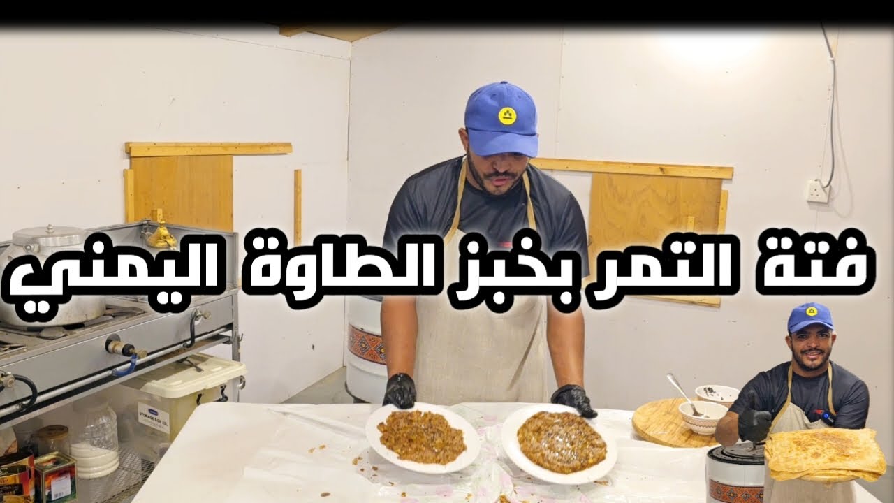 فتة التمر بخبز الطاوة على طريقة المطاعم اليمنية الشعبية /شيف هاني/Chef hani شغل مطاعم ✅️✅️