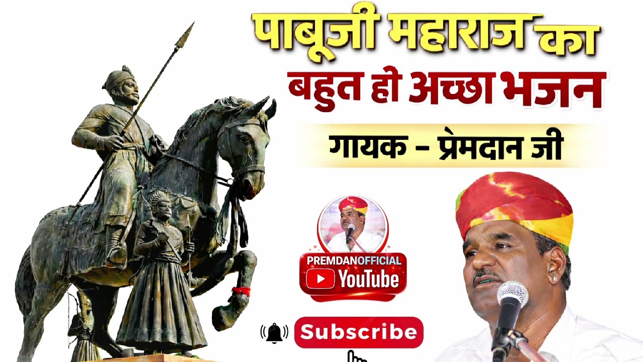 पाबू जी महाराज का भजन //pabu ji maharaj bhajan प्रेमदान जी रानेरी 
