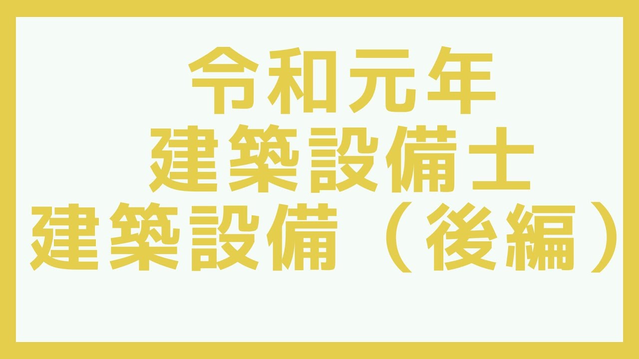 【過去門：建築設備士】令和元年 建築設備　前編