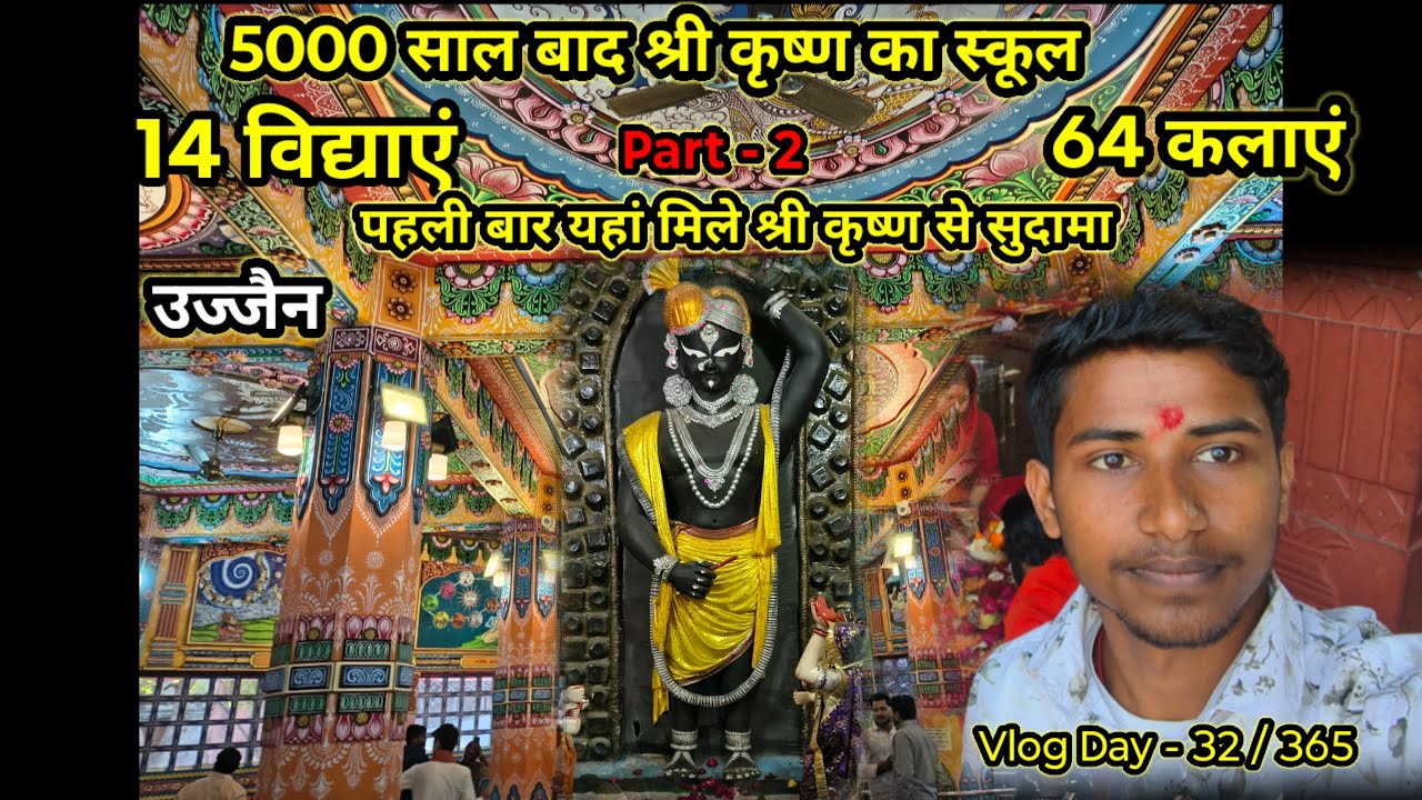 5000 साल बाद श्री कृष्ण का स्कूल 14 अध्याय 64 कलाएं पहले बार यहां मिले श्री कृष्णा से सुदामा #उज्जैन
