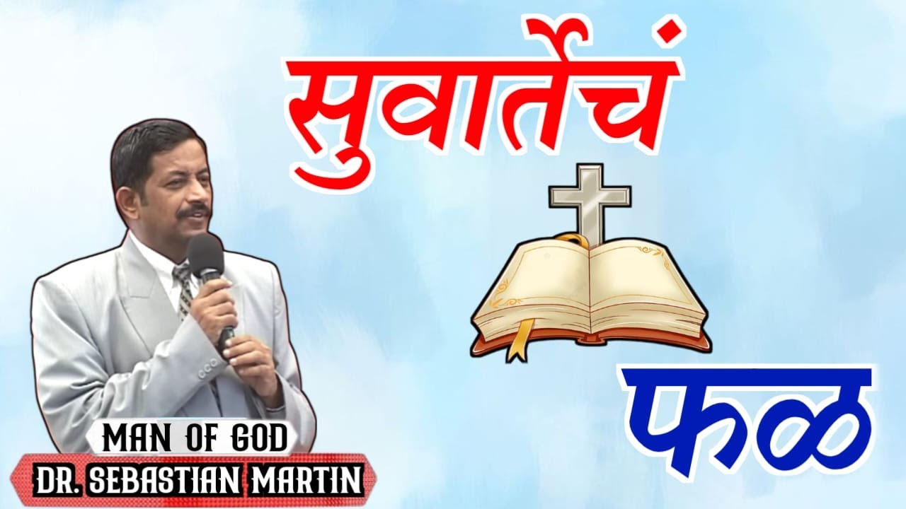 सुवार्तेचं फळ...Dr.Sebastian Martin
