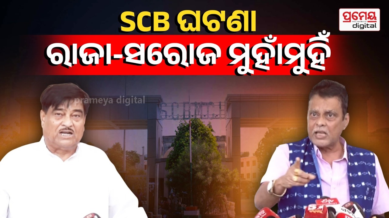 Raja Swain VS Saroj Padhi | SCB ଅଘଟଣକୁ ନେଇ ବର୍ଷିଲେ ରାଜା ସ୍ବାଇଁ,କାଉଣ୍ଟର କଲେ ବିଜେପି ନେତା ସରୋଜ ପାଢୀ