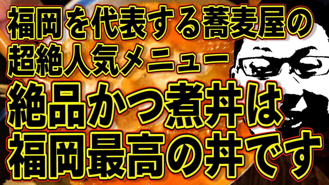 福岡最高峰のどんぶりと言っても過言ではない「かつ煮丼」を食べてきました