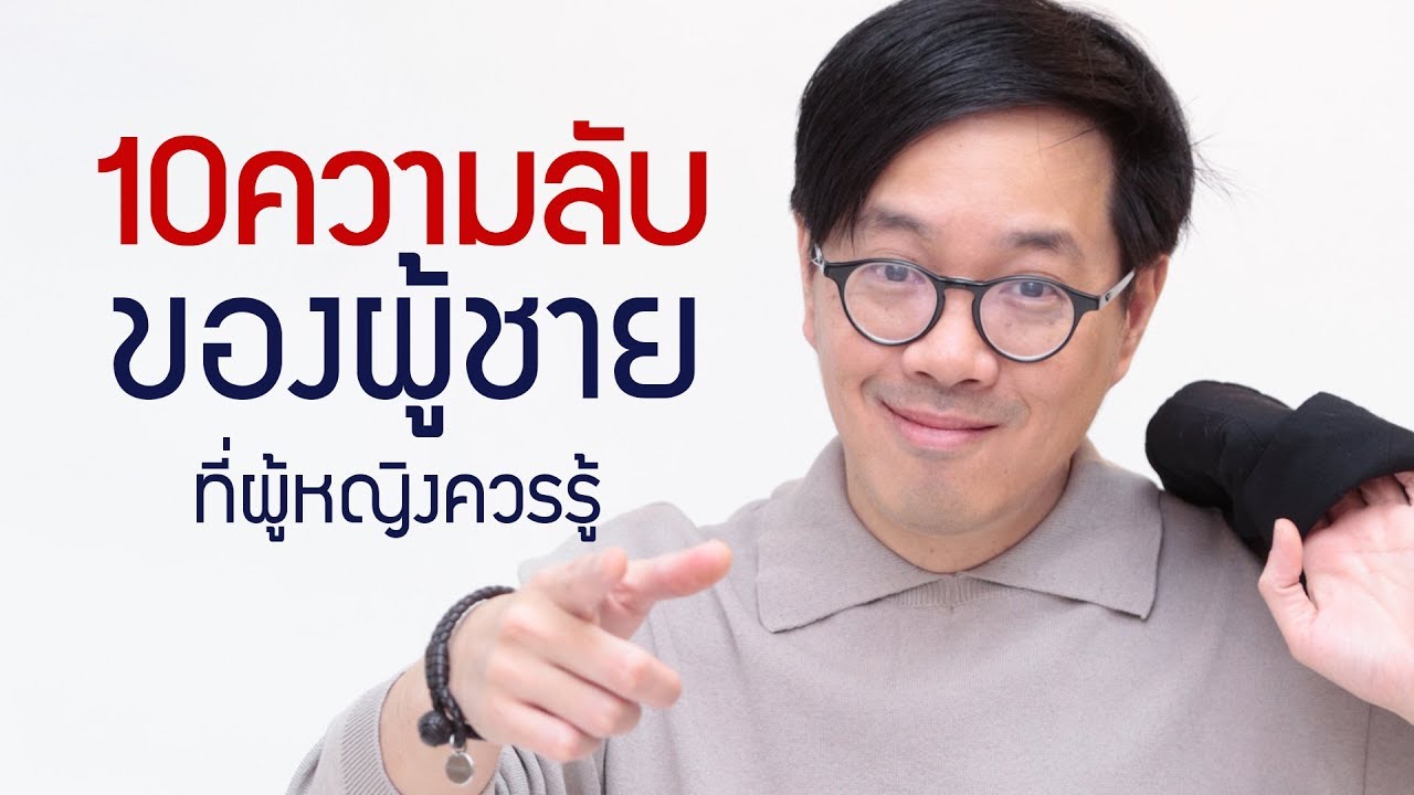 10 ความลับของผู้ชาย ที่ผู้หญิงควรรู้ - club gig