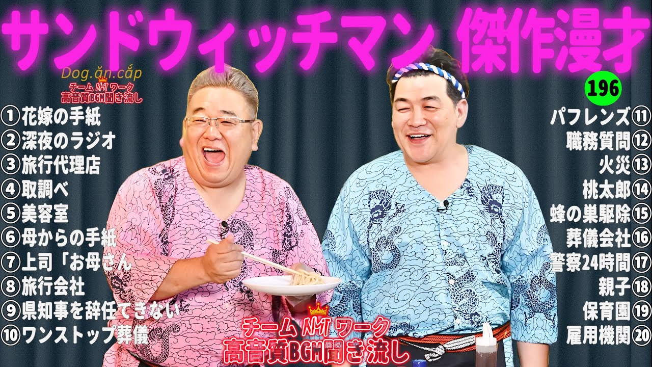 【広告無し】サンドウィッチマン 傑作漫才+コント #196【睡眠用・作業用・高音質BGM聞き流し】（概要欄タイムスタンプ有り）
