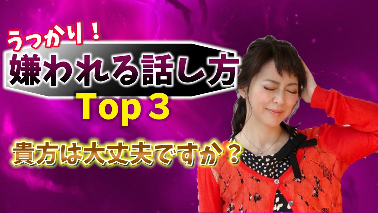 【危険】うっかり嫌われる話し方TOP3