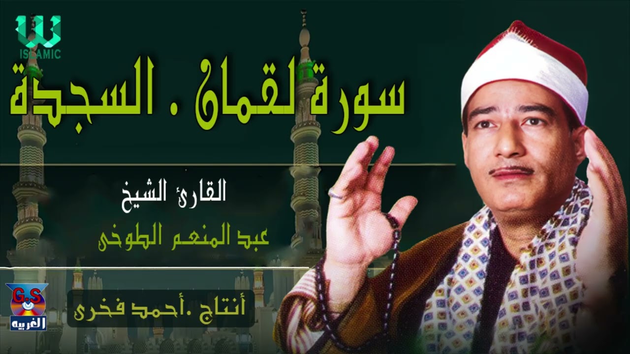 الشيخ عبدالمنعم الطوخي  سورة لقمان و السجدة /  AlShaikh AbdElMenem ElToukhy   Loqman W AlSajda