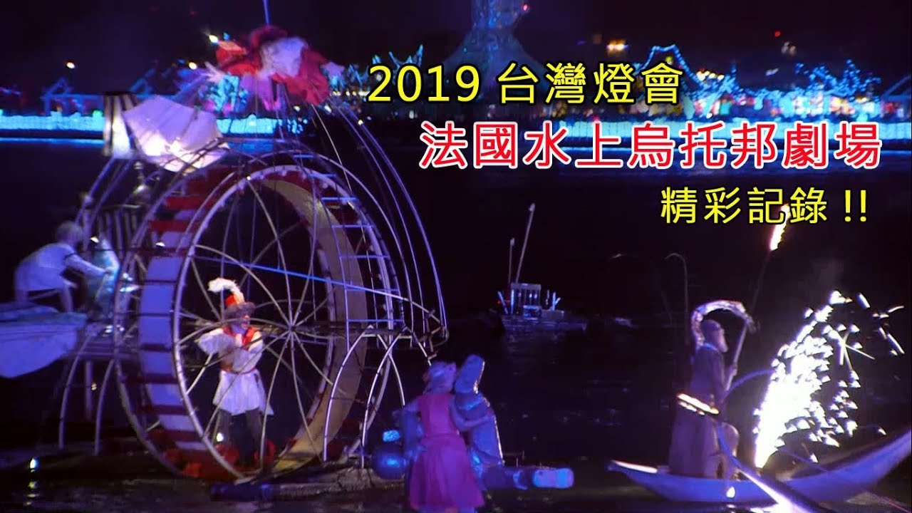 2019 台灣燈會 法國水上烏托邦劇場 精彩紀錄
