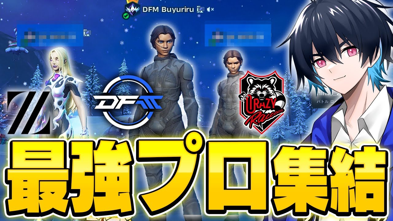 元旦に招待連打したら最強プロ集まったｗｗ【フォートナイト/Fortnite】