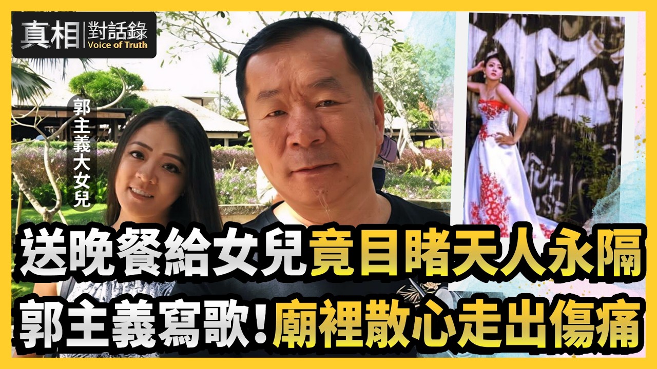 【#真相對話錄】送晚餐給女兒 竟目睹天人永隔 郭主義寫歌！廟裡散心走出傷痛