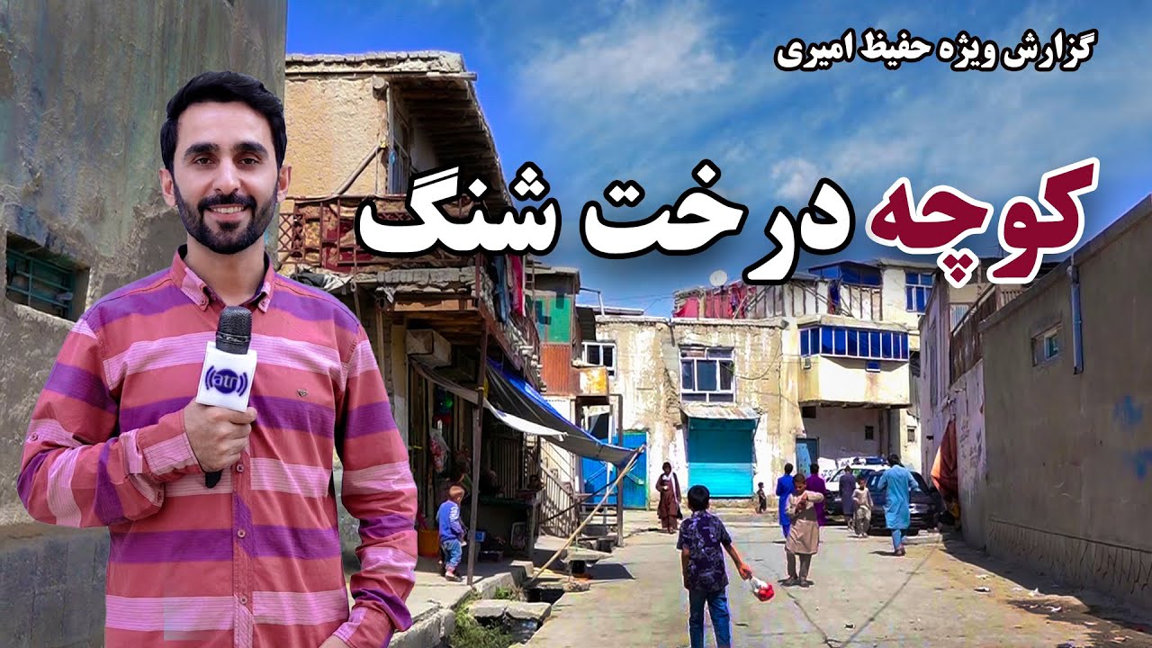 Darakht Sheng street in Hafiz Amiri Report / کوچه درخت شنگ در گزارش حفیظ امیری
