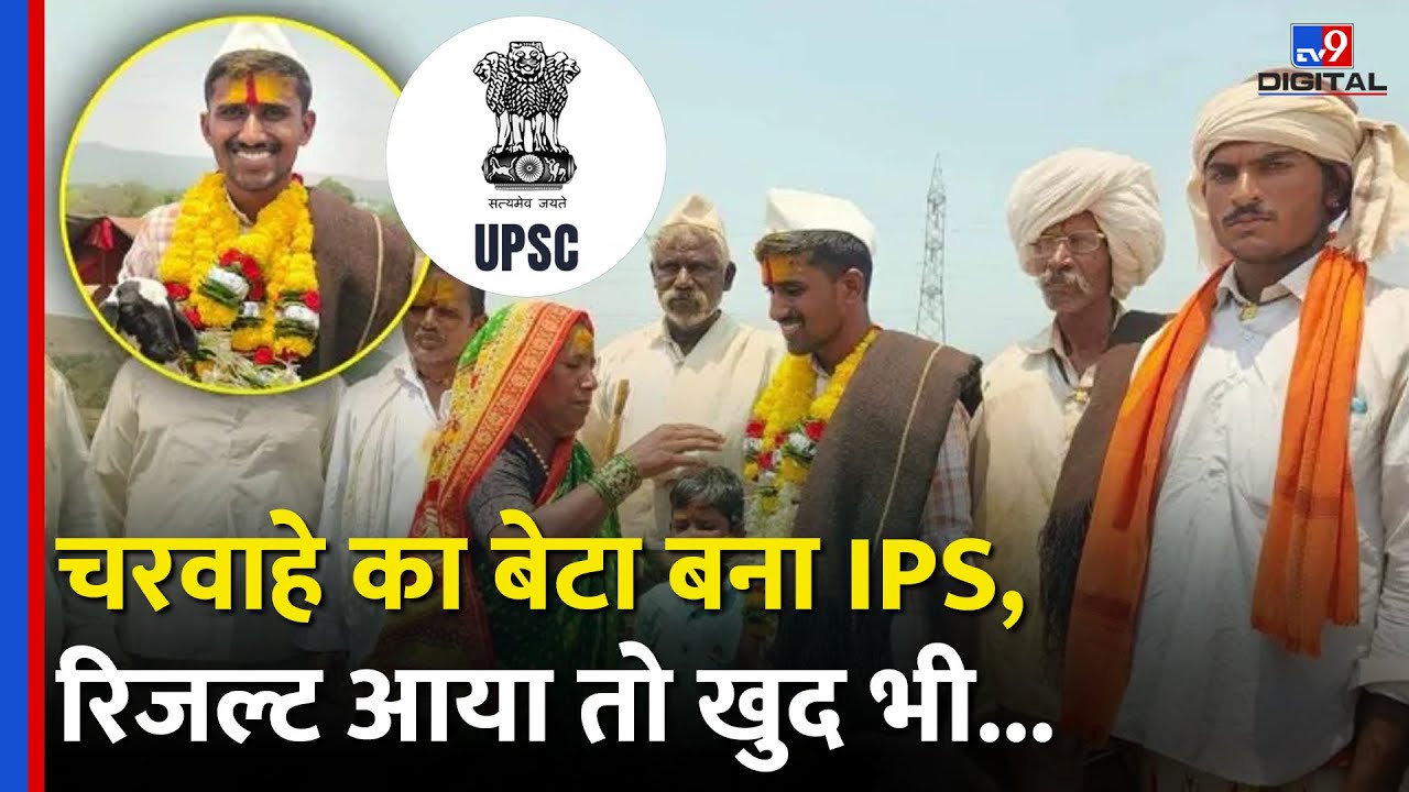 UPSC Result 2024: चरवाहे का बेटा 551वीं Rank हासिल कर बना IPS, रिजल्‍ट आया तो खुद भी चरा रहा था भेड़