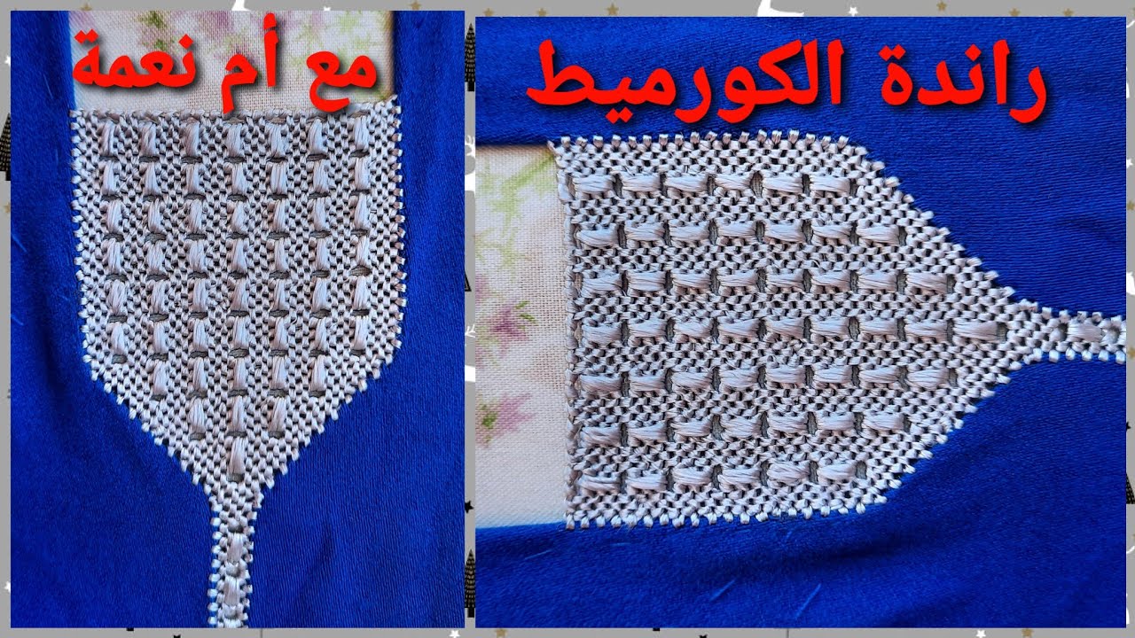الراندة حصيرة بالكورميط في نصف طوق بطريقة سهلة وشرح مبسط (تحت الطلب)