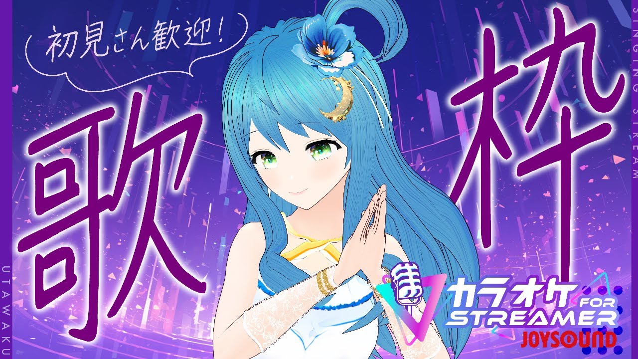 歌枠「カラオケJOYSOUND for STREAMER」を使って​歌配信♪1/16　#ゆづきさんち