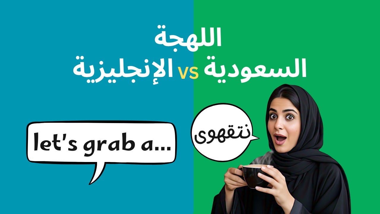 تحدي 9 كلمات باللهجة السعودية ومقابلها بالانجليزي - Saudi Dialect vs English