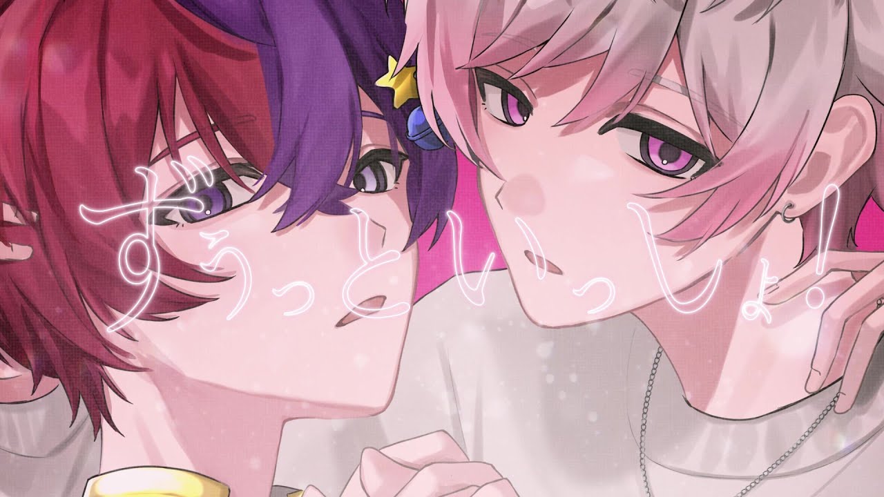 ずうっといっしょ！ / キタニタツヤ【いある&times;あまくん(cover)】