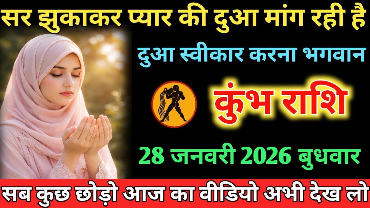 #कुंभ सर झुकाकर प्यार की दुआ मांग रही है दुआ स्वीकार करना भगवान 28 जनवरी 2026 बुधवार