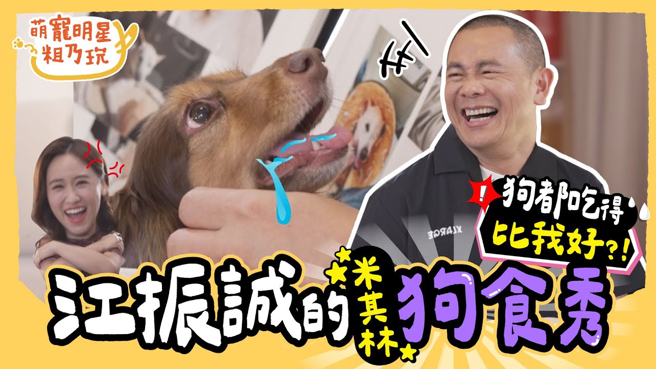 [SUB] EP11 主廚 江振誠 寵狗新境界！米其林狗食秀 Sandy 超羨慕！？【 萌寵明星粗乃玩 】完整版 @haveapetday Sandy 江振誠