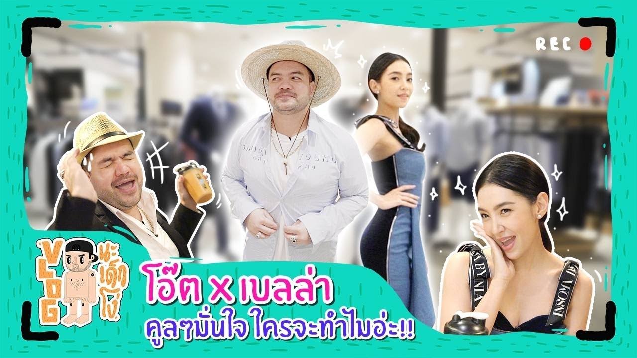 VLOG นะเด็กโง่ | พัง หรือ ปัง?!? เมื่อเบลล่าพาพ่อหมีเปลี่ยนลุค Make Over With My Whey!