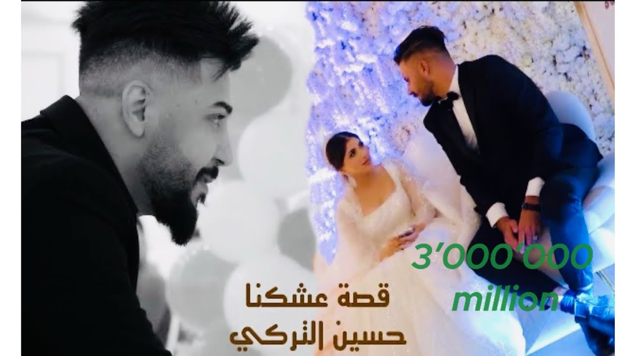 حسين التركي - قصة عشكنا (فيديو كليب) |2023| Hussein Al Turki - Qusat 3shknah (Video Clip)