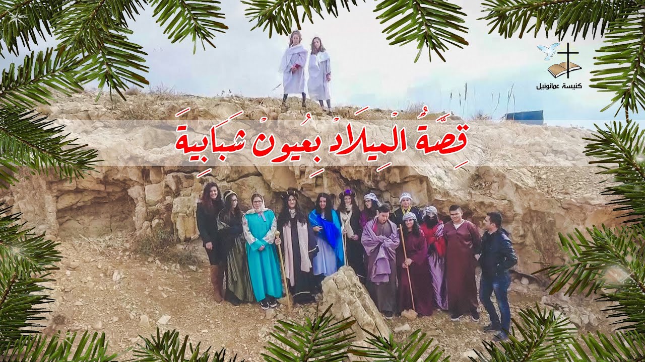 شبيبة ملح ونور - قصة الميلاد بعيون شبابية