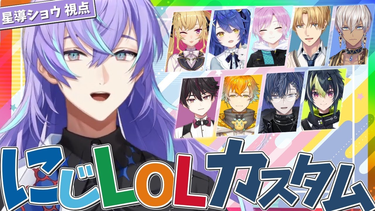 【League of Legends】LoLカスタムにお邪魔します【星導ショウ/にじさんじ】