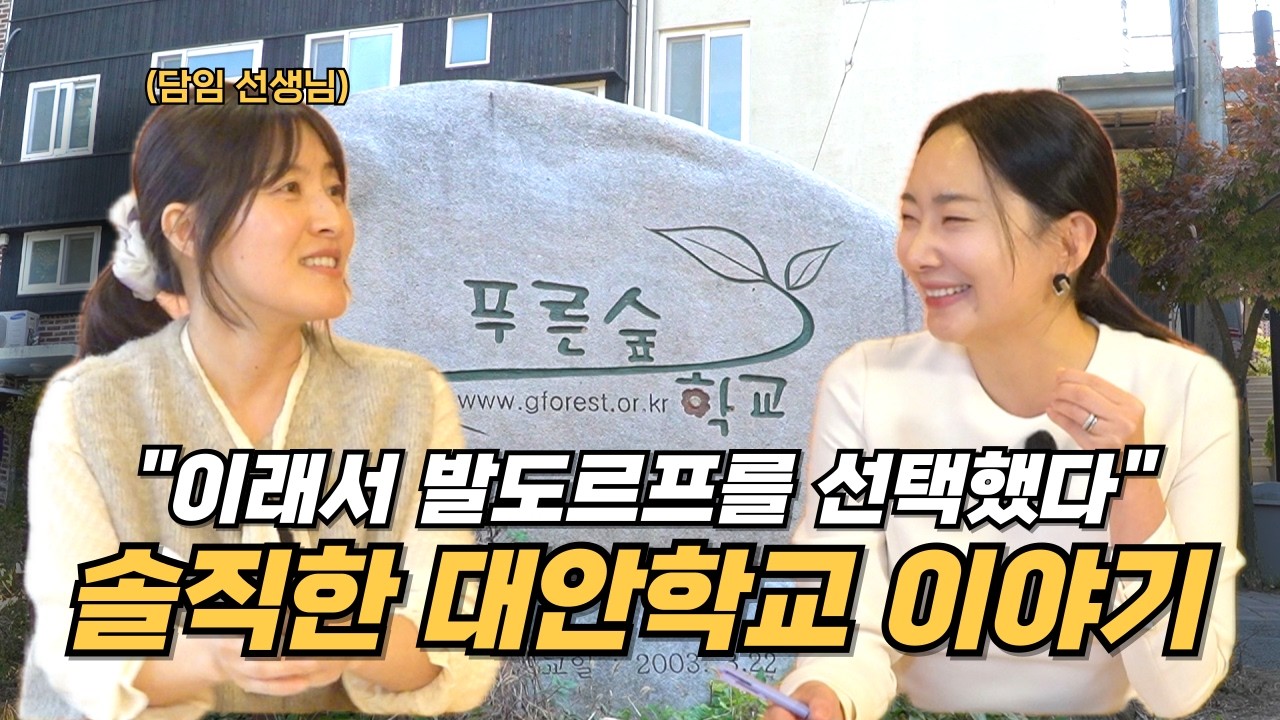 아이키우기 좋은 도시 l 스마트폰 중독 없는 대안학교 추천 (푸른숲 발도르프 학교 윤미애 교사)