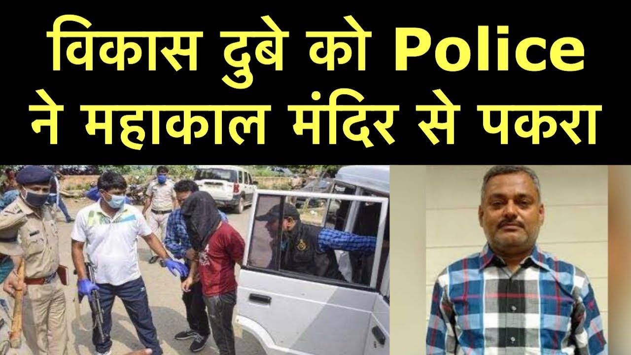 Vikas Dubey Arrested at Ujjain in Mahakal Temple