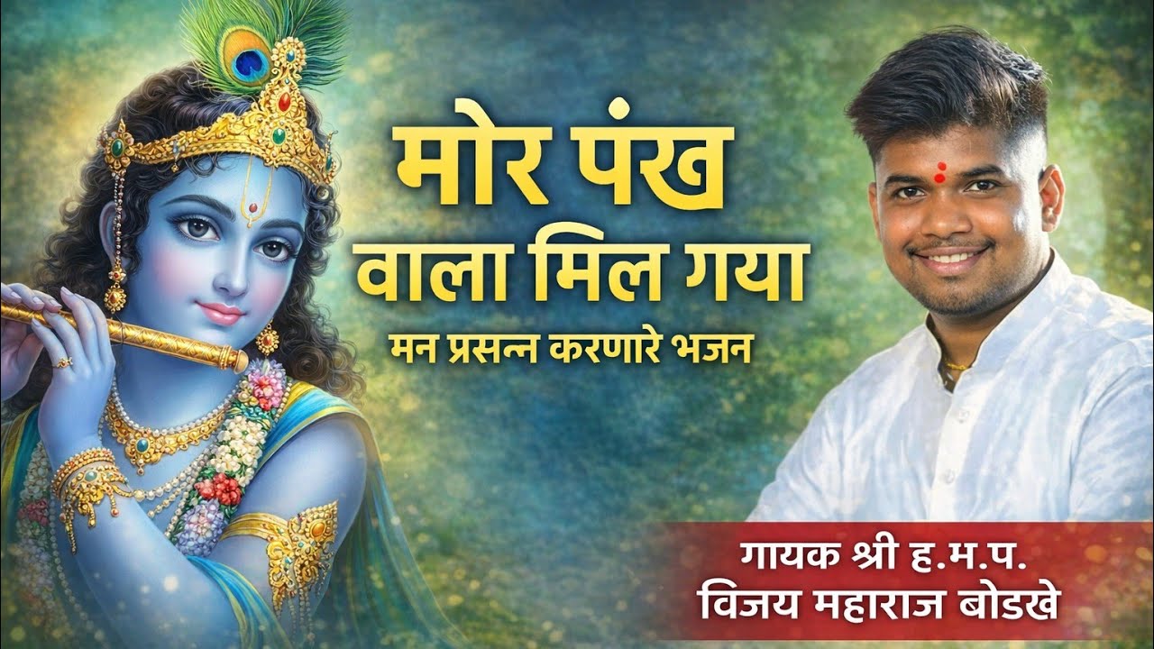 मोर पंख वाला मिल गया !! मन प्रसन्न करणारे भजन !! ह.भ.प विजय महाराज बोडखे