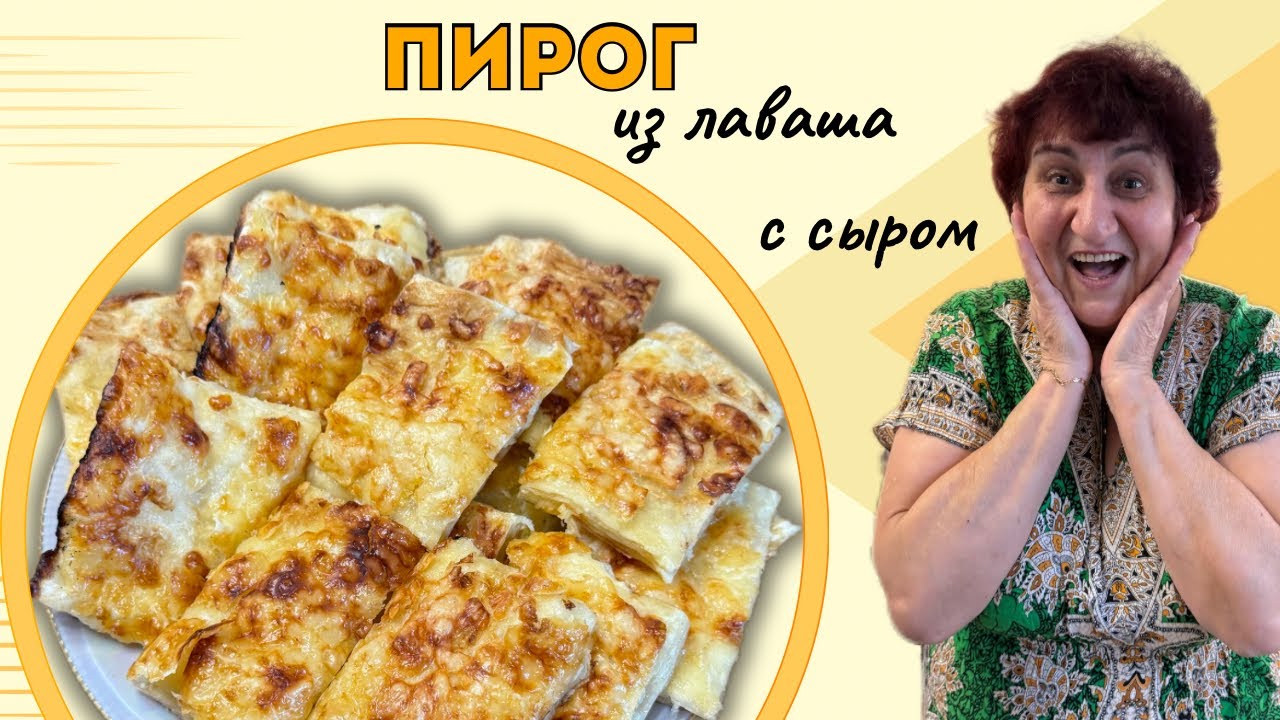 Пирог из лаваша с сыром