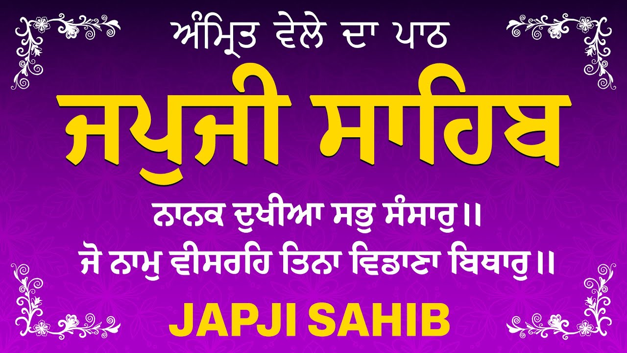 Amrit Vele Da Path ਜਪੁਜੀ ਸਾਹਿਬ | Japji Sahib Da Path | Japji Sahib Path Full #nitnem #japjisahib