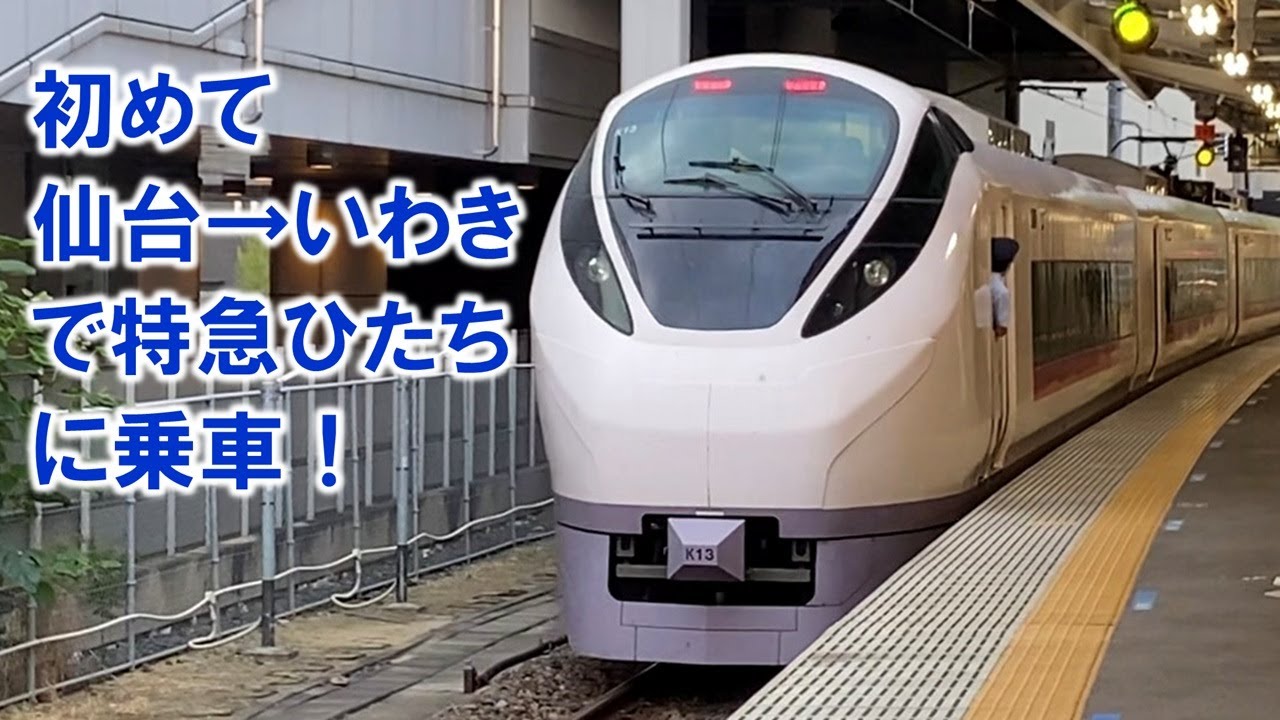 初めて仙台→いわきで特急ひたちに乗車！ 特急ひたち22号乗車記 仙台→いわき