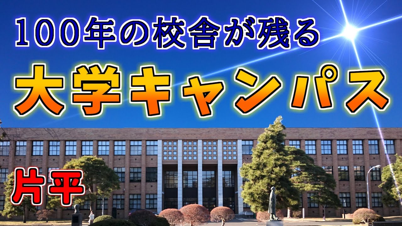 【ダウンタウン散策】100年の校舎が残る大学キャンパス  片平（仙台市青葉区）