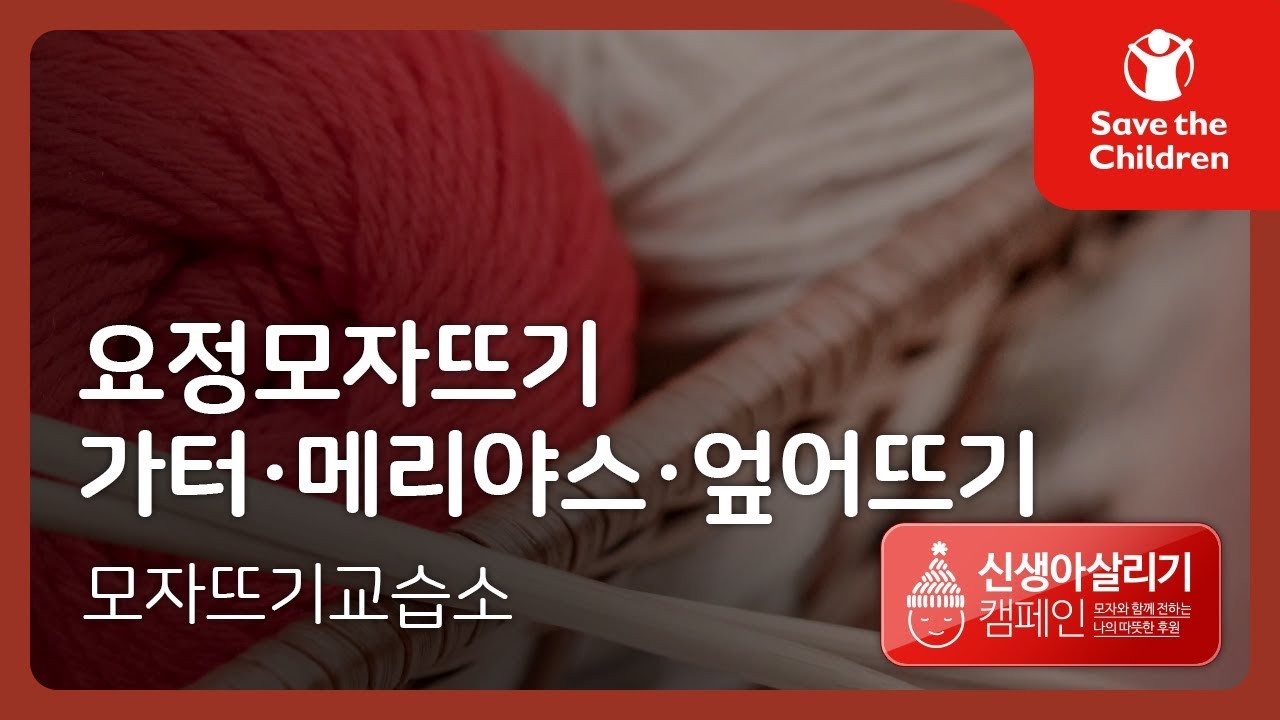 [튜토리얼] 요정모자뜨기 방법 02: 가터뜨기, 메리야스뜨기, 엎어뜨기 | 세이브더칠드런 신생아살리기캠페인